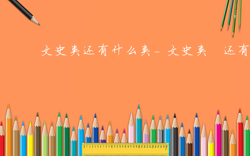 文史类还有什么类-文史类 还有什么类